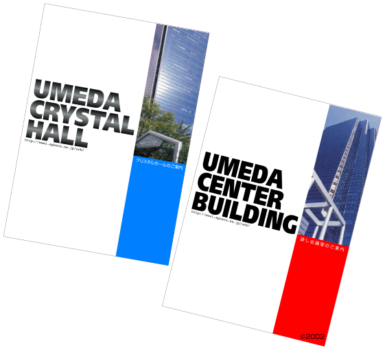 梅田センタービル パンフレット