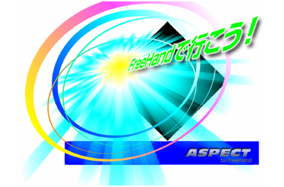 ブログ：FreeHand で行こう