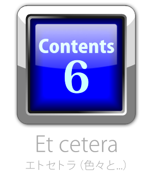 エトセトラ