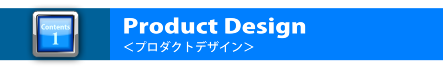 プロダクトデザイン