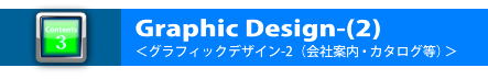会社案内・カタログ等