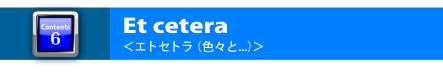 その他・色々..