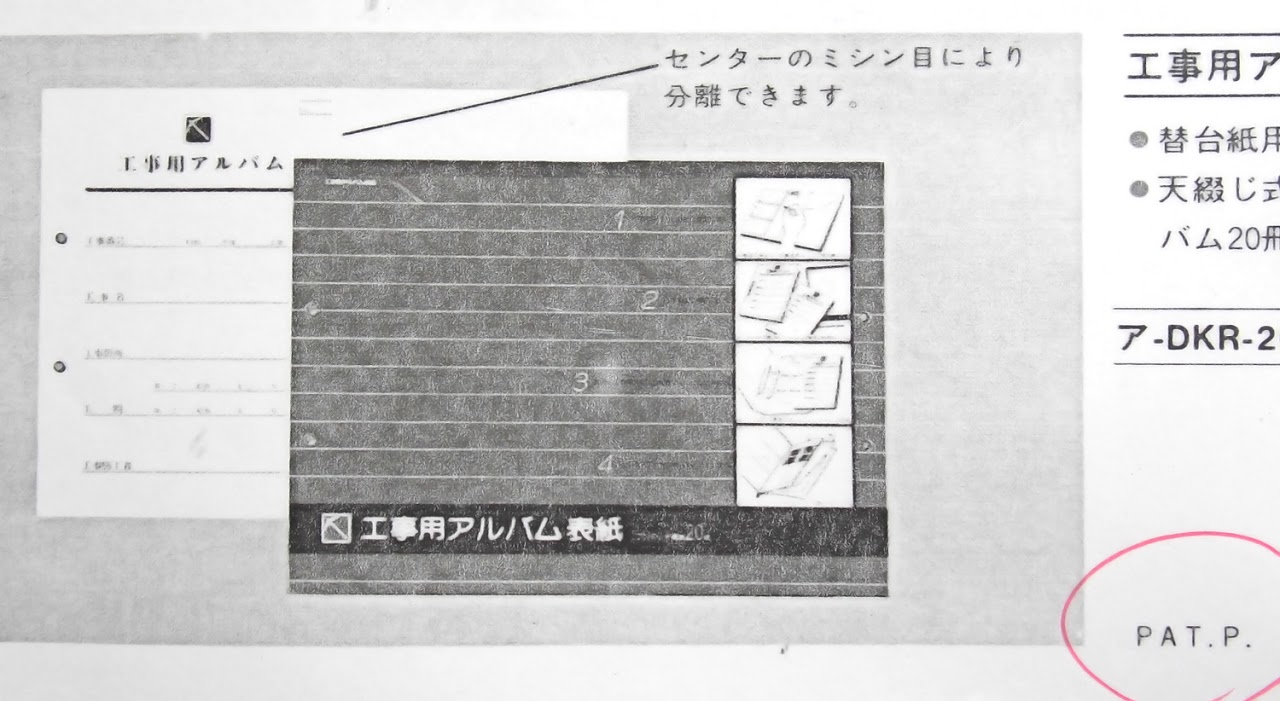 実用新案, アイデア商品, PAT.P, 工事用アルバム
