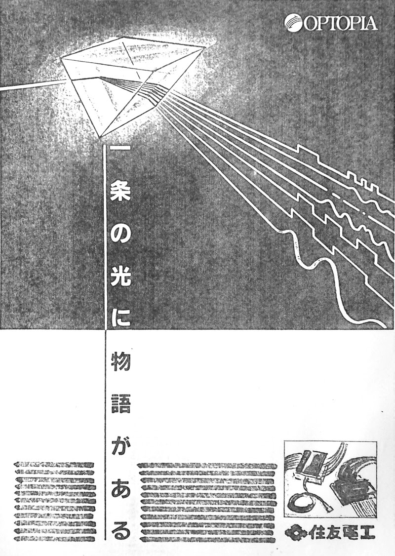 雑誌広告, 住友電工, 光ファイバー