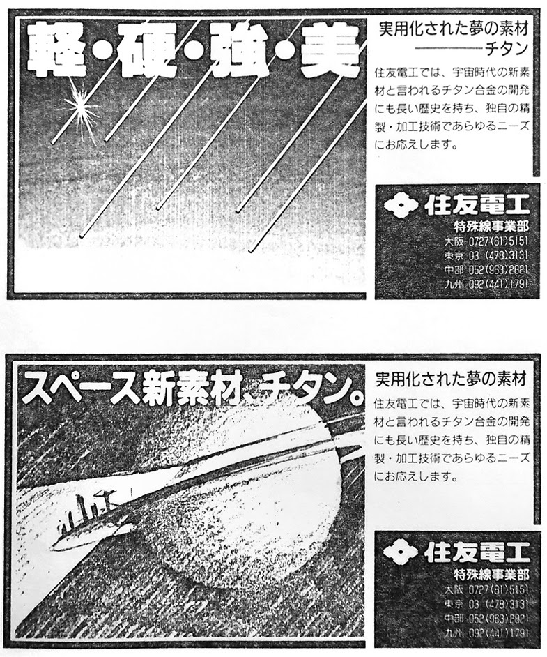 新聞広告, 住友電工, チタン