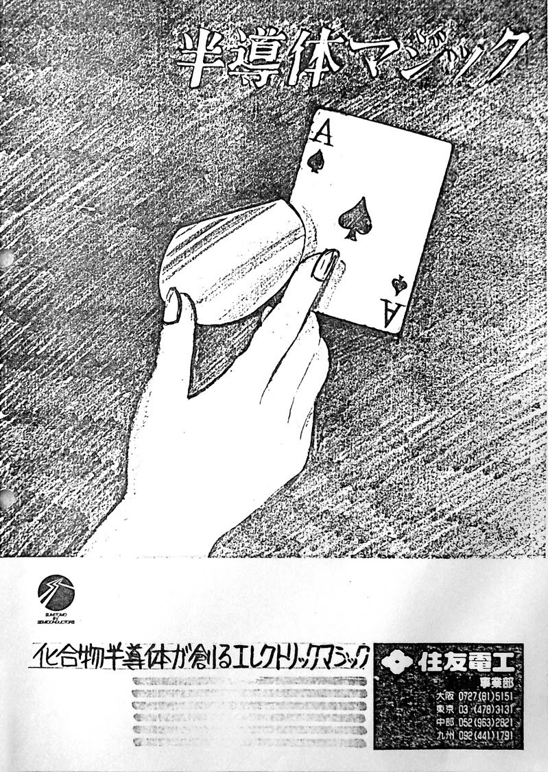 雑誌広告, 住友電工, 半導体