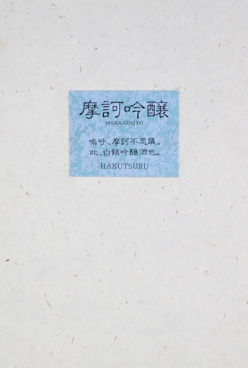 摩訶吟醸, 日本酒パッケージデザイン, 吟醸酒, 白鶴酒造