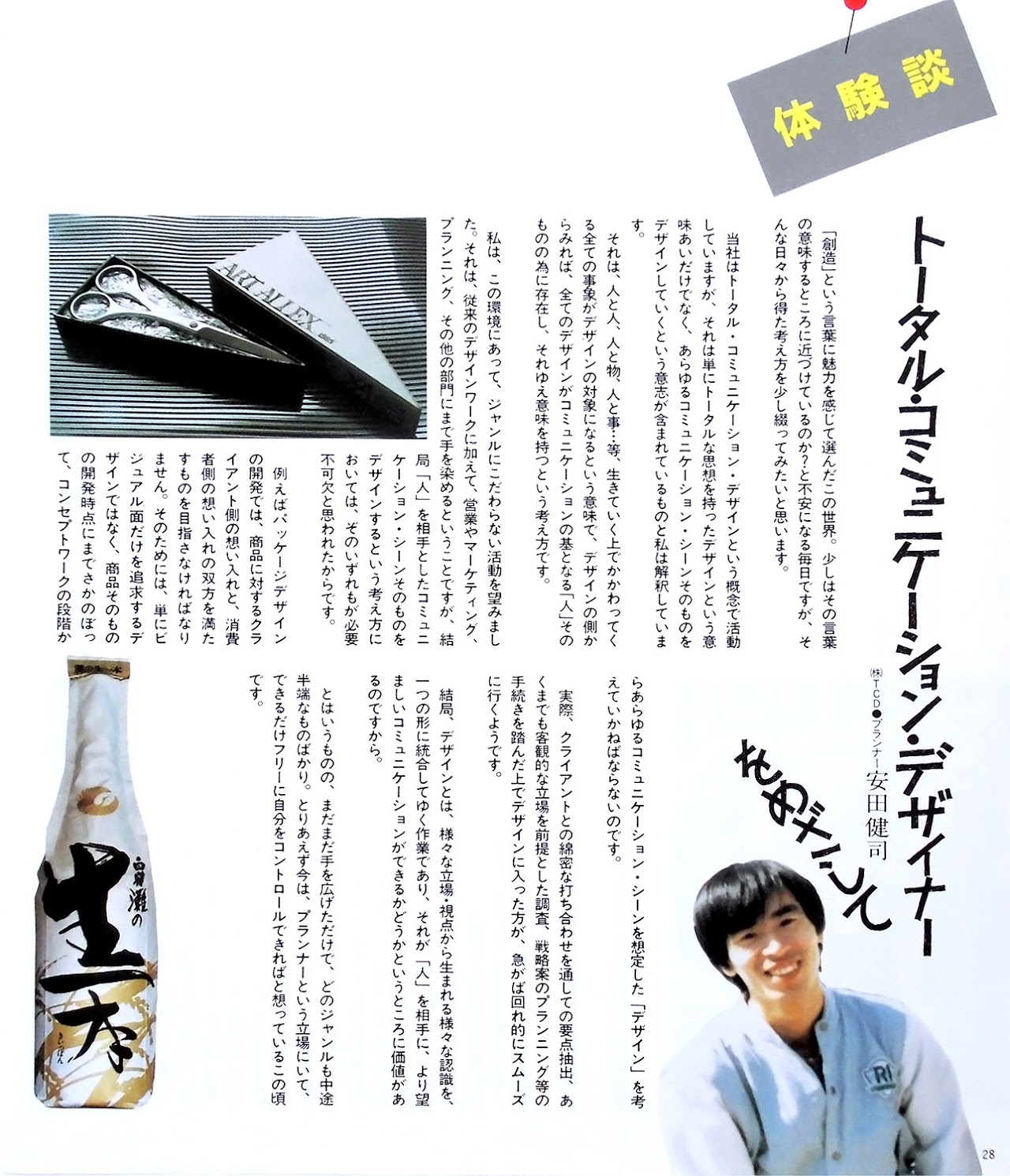 デザイナー紹介, トータルコミュニケーションデザイナーを目指して