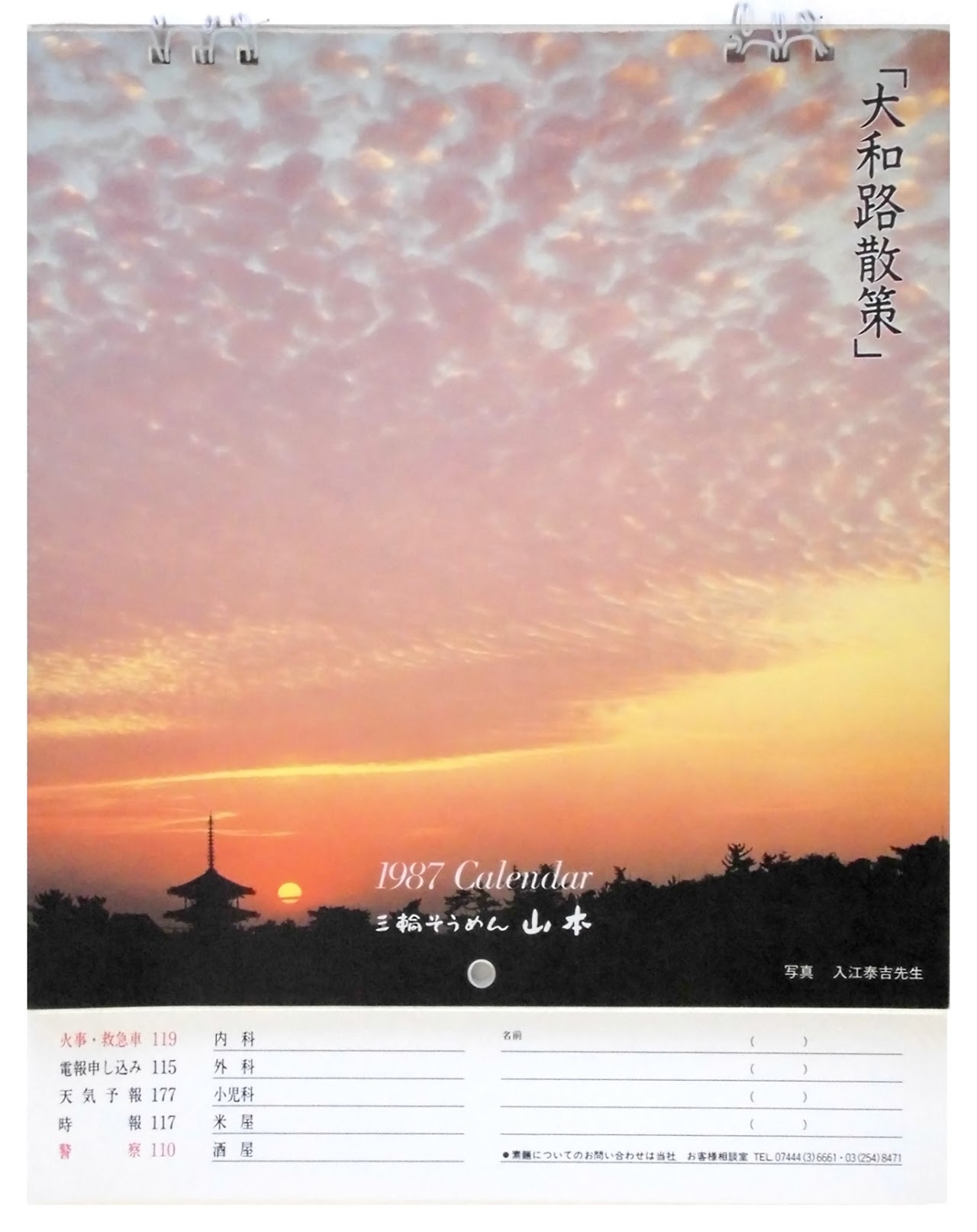 カレンダー企画, 入江泰吉, 三輪そうめん山本