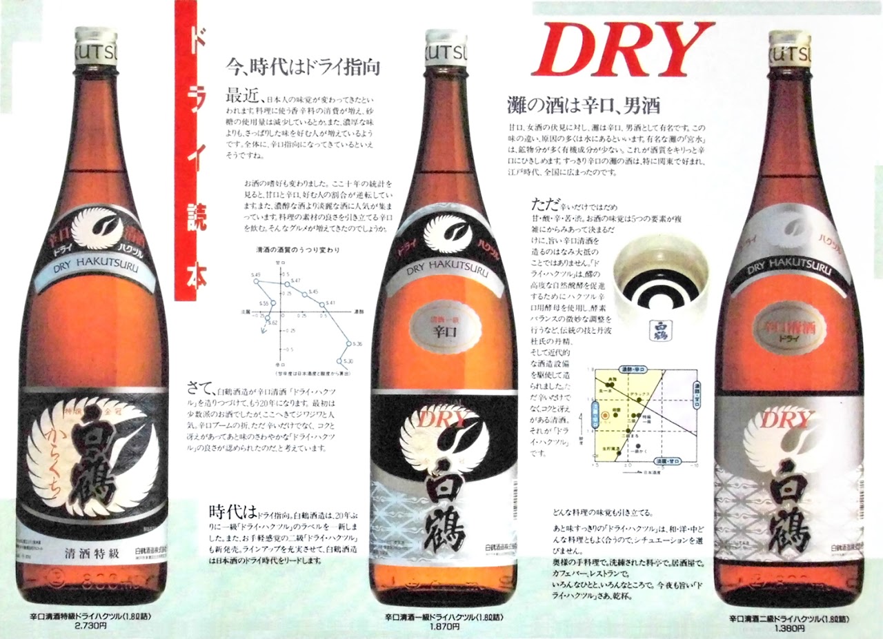 新商品パンフレット, 白鶴酒造