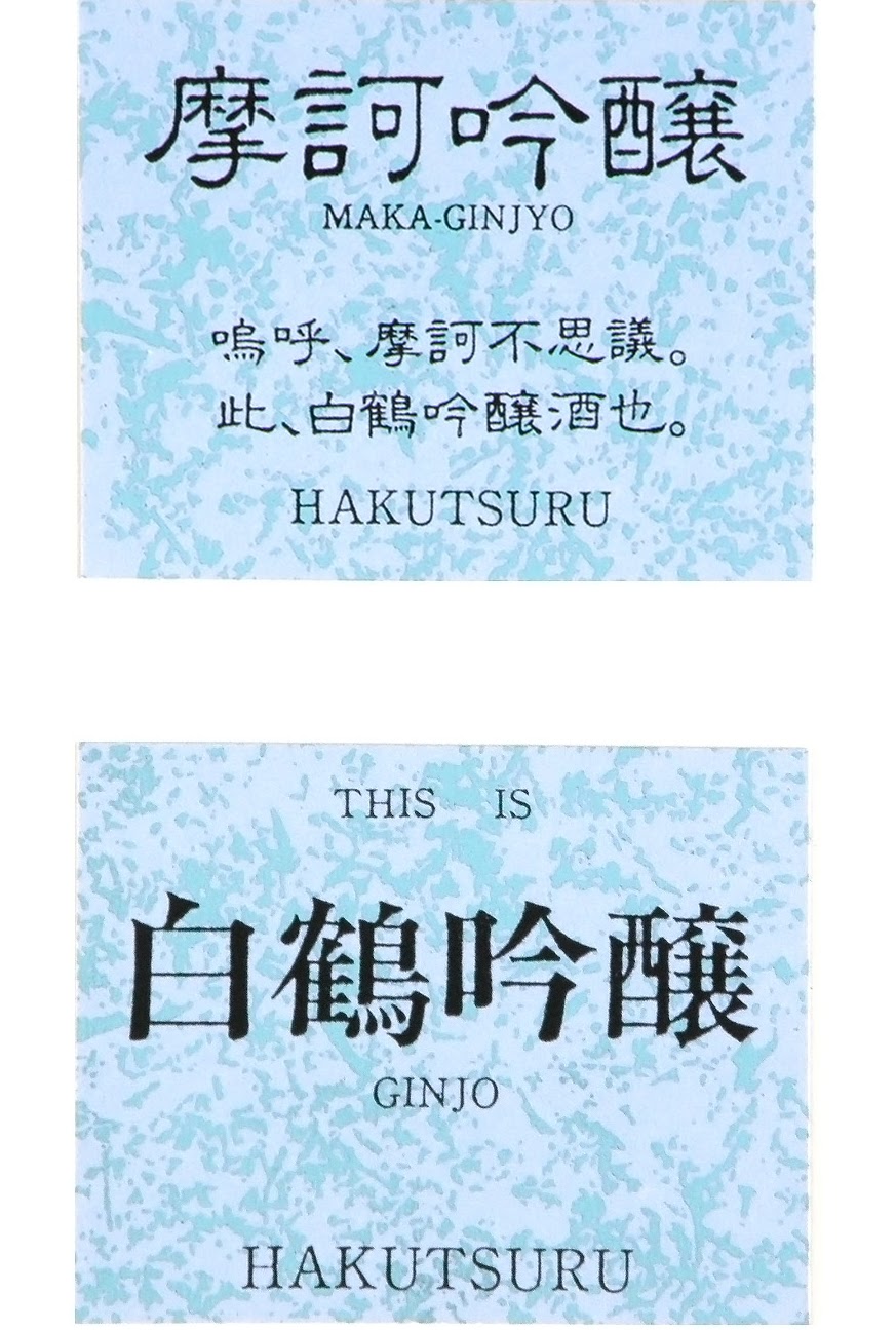 摩訶吟醸, 日本酒ラベルデザイン, 吟醸酒, 白鶴酒造