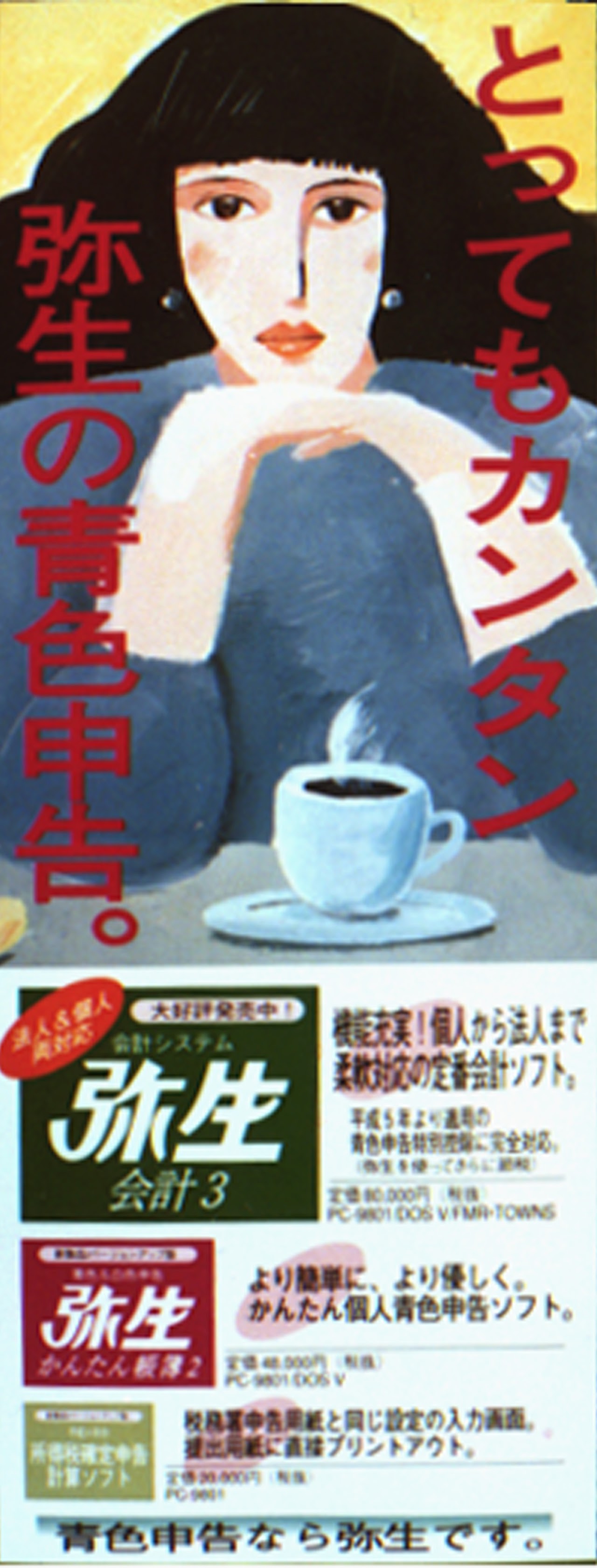 ソフトウエアパッケージ, 会計, 弥生会計, アプリケーション, ポスター