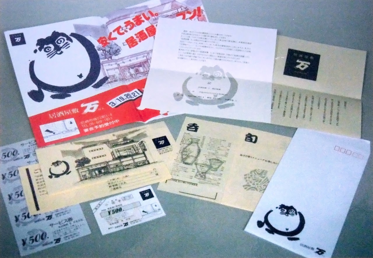 居酒屋,  メニューデザイン, セールスプロモーション, DM