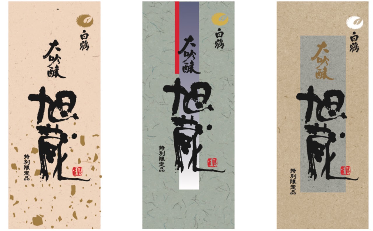 清酒パッケージ, 日本酒パッケージ, 大吟醸