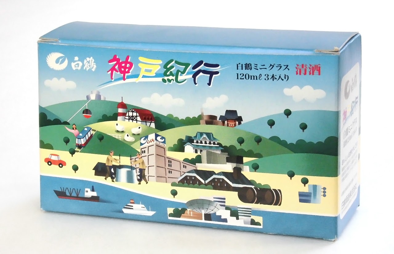 清酒ギフト, お土産, ご当地パッケージデザイン, 神戸紀行, 白鶴酒蔵, 白鶴資料館