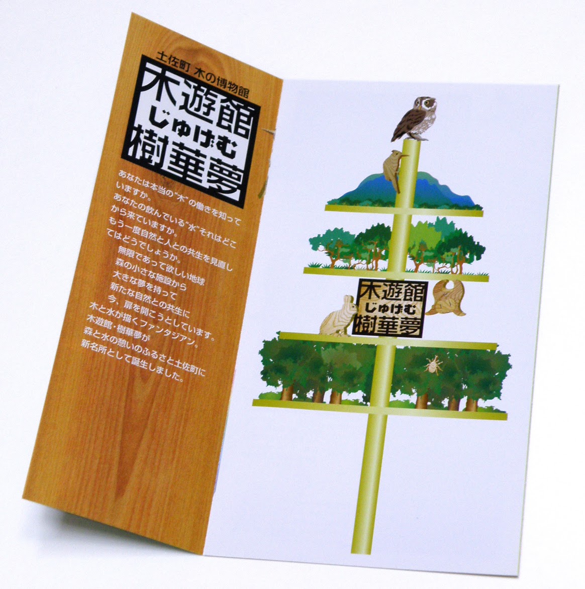展示施設, 博物館, 木の館, パンフレット, 土佐町