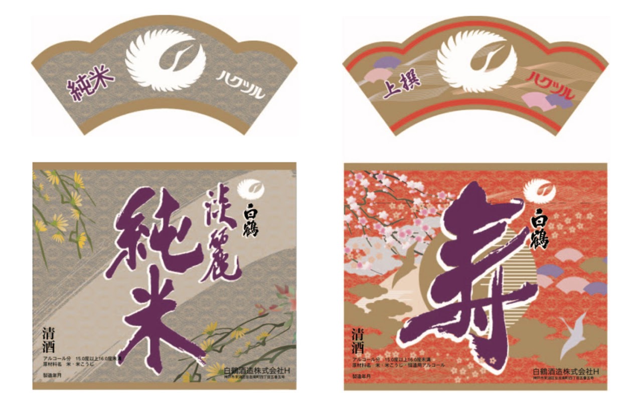 清酒ラベルデザイン, 日本酒ラベルデザイン