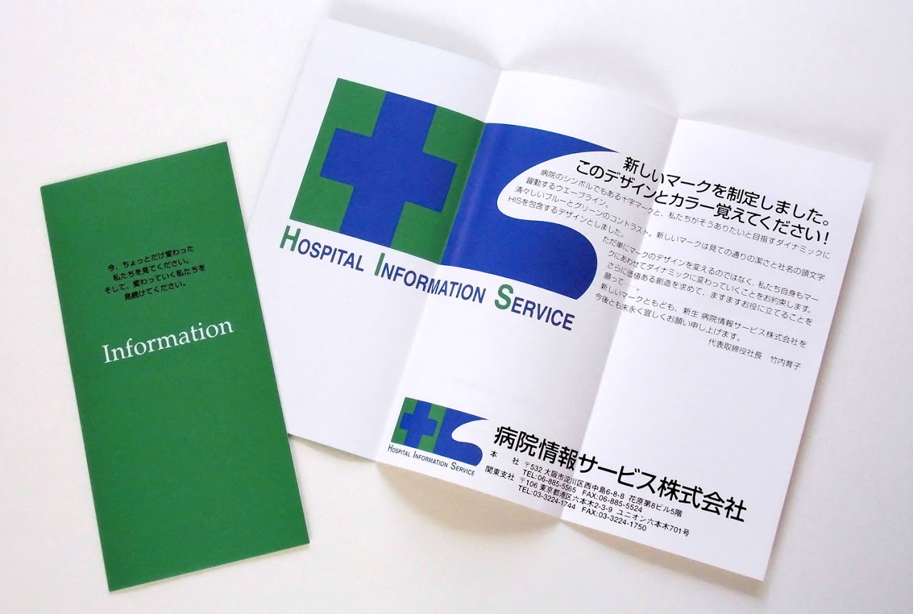 コーポレートマークデザイン, CI開発, CI導入, パンフレット, 病院情報サービス