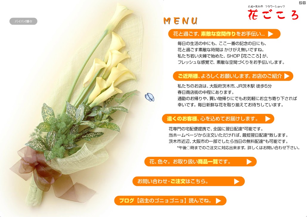 花屋さんのホームページ, フラワーショップ, 花ごころ