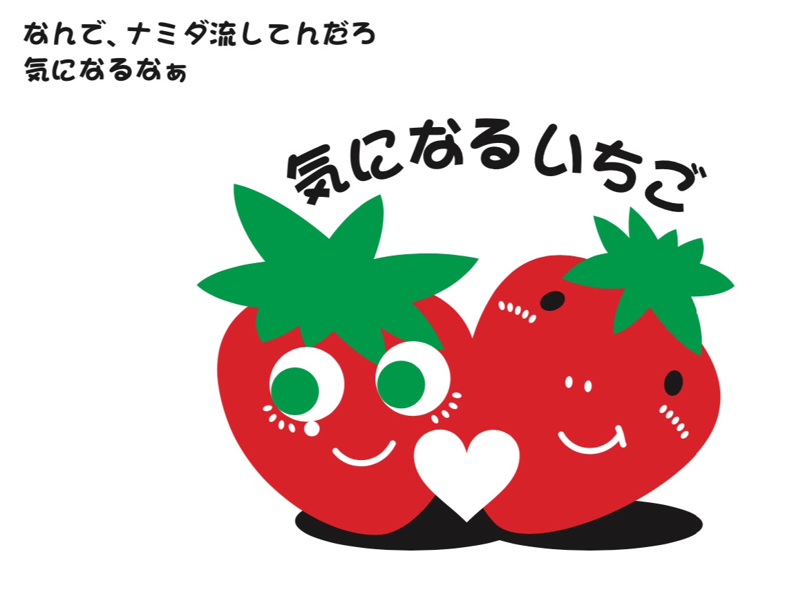 キャラクター開発, キャラクターデザイン, ゆるキャラ, 気になるいちご, JA栃木