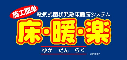 新商品開発, ネーミング, ロゴマークデザイン, 床暖楽