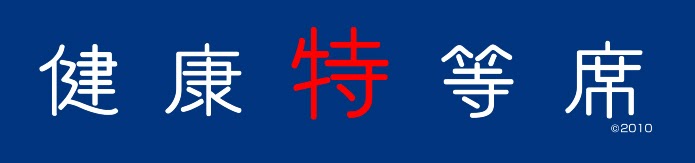 ネーミング開発, 健康特等席, 商品ロゴ開発, パーソナル暖房器具, 西淀マーク製作所