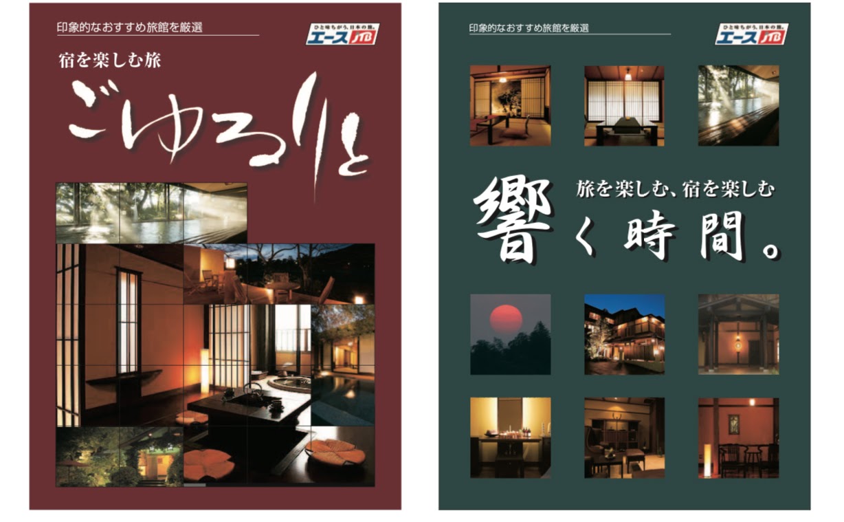 宿が主役の旅, ごゆるりと, 新しい旅行 コンセプト 提案, 企画, エースJTB, ジェイティービー