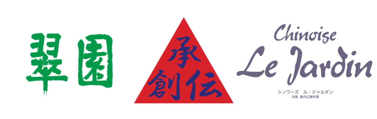 ブランドロゴデザイン, 翠園, Le Jardin