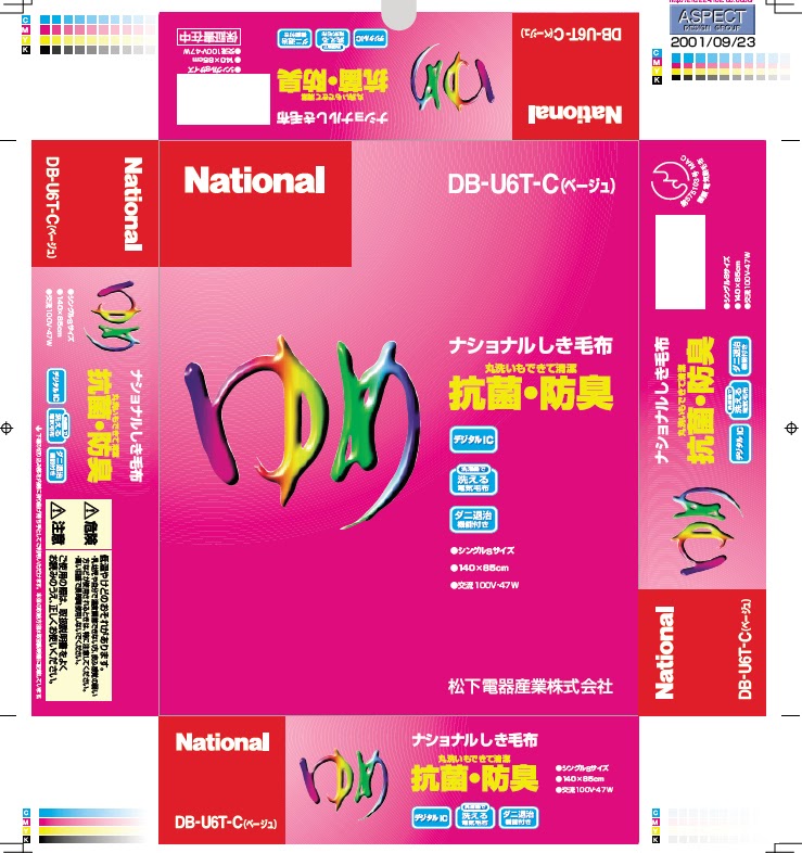 National Panasonic, 松下電器, 商品パッケージ, 電気毛布, ゆめ