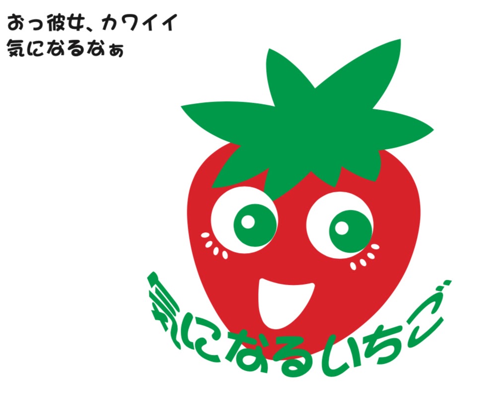 キャラクター開発, キャラクターデザイン, ゆるキャラ, 気になるいちご, JA栃木