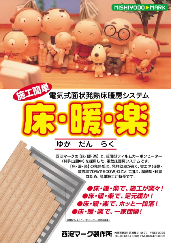 新商品開発, ネーミング, ロゴマークデザイン, 床暖楽