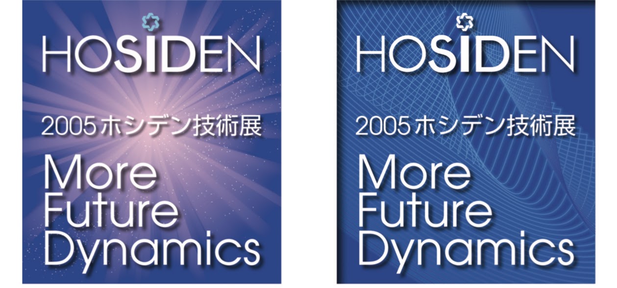 展示会 ビジュアルデザイン, ホシデン