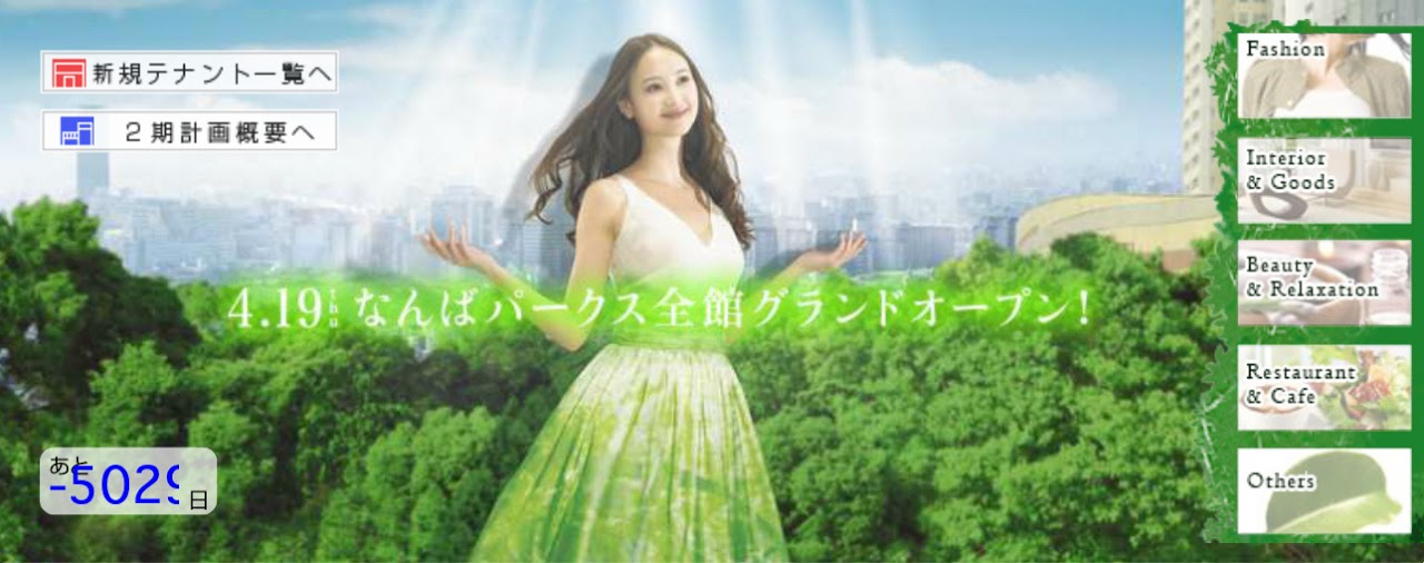 オープン告知ホームページ, カウントダウン, TOP Flash, なんばパークス, なんばCITY