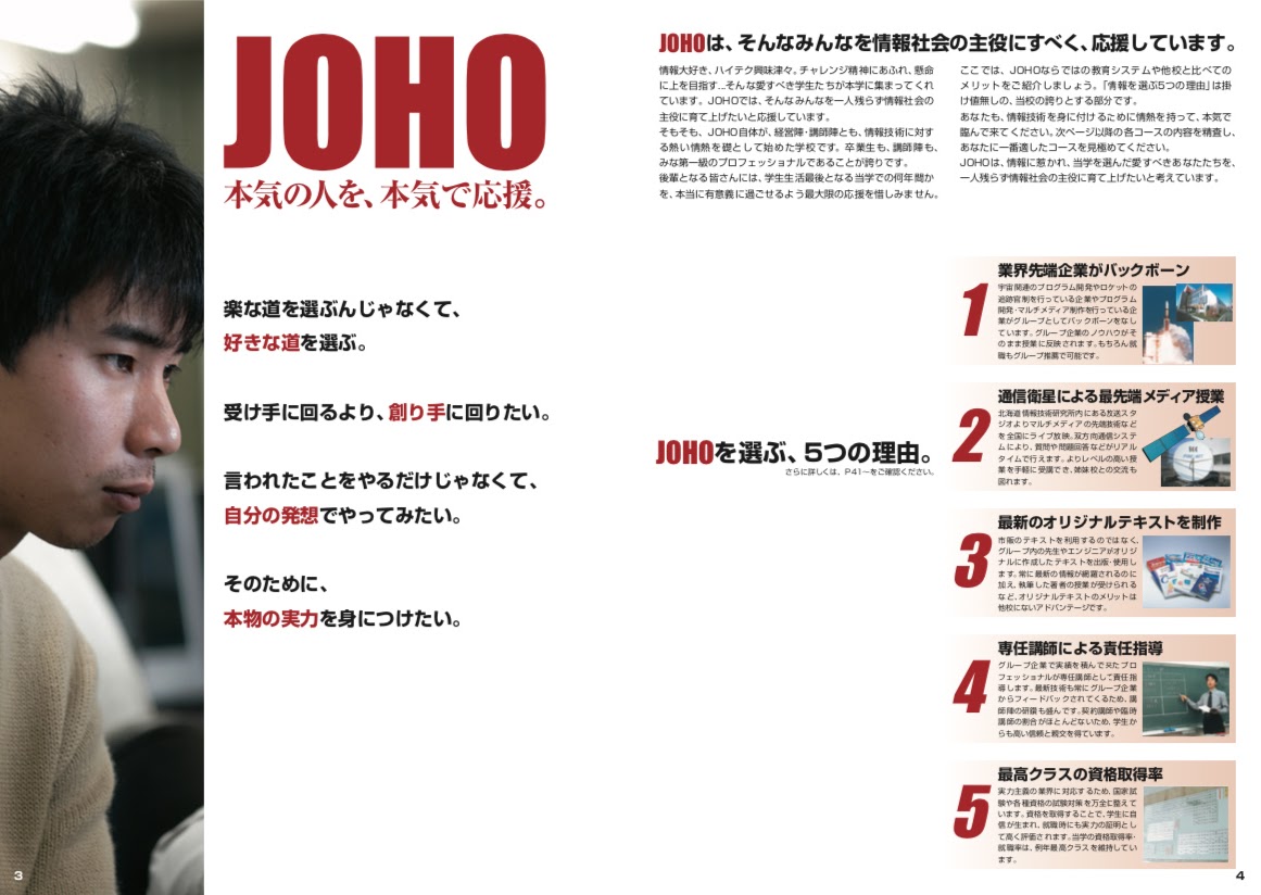 学校案内パンフレット デザイン, JOHO