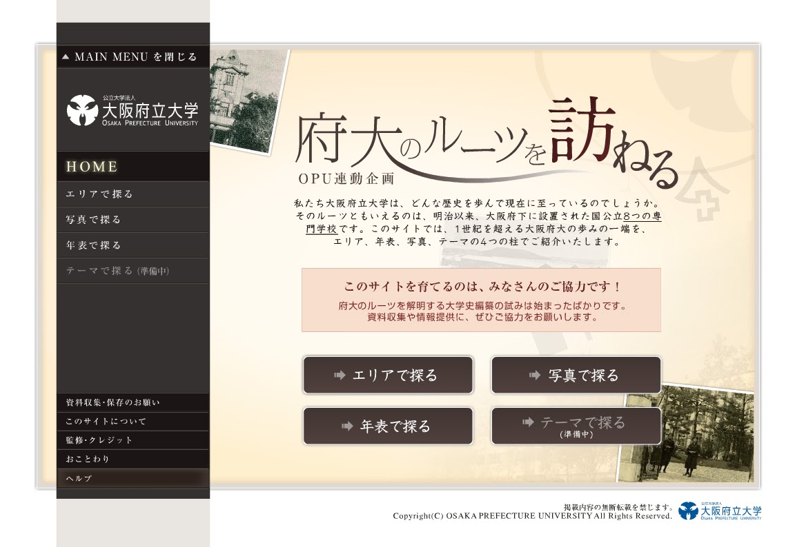 歴史コンテンツ, ホームページ, e-Zoom Flash, WEB 博物館, 大阪府立大学