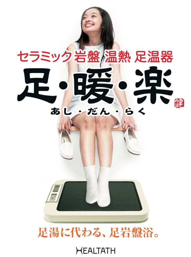 ネーミング開発, 商品ロゴ開発, パンフレットデザイン, 足暖楽, 足温器, 西淀マーク製作所