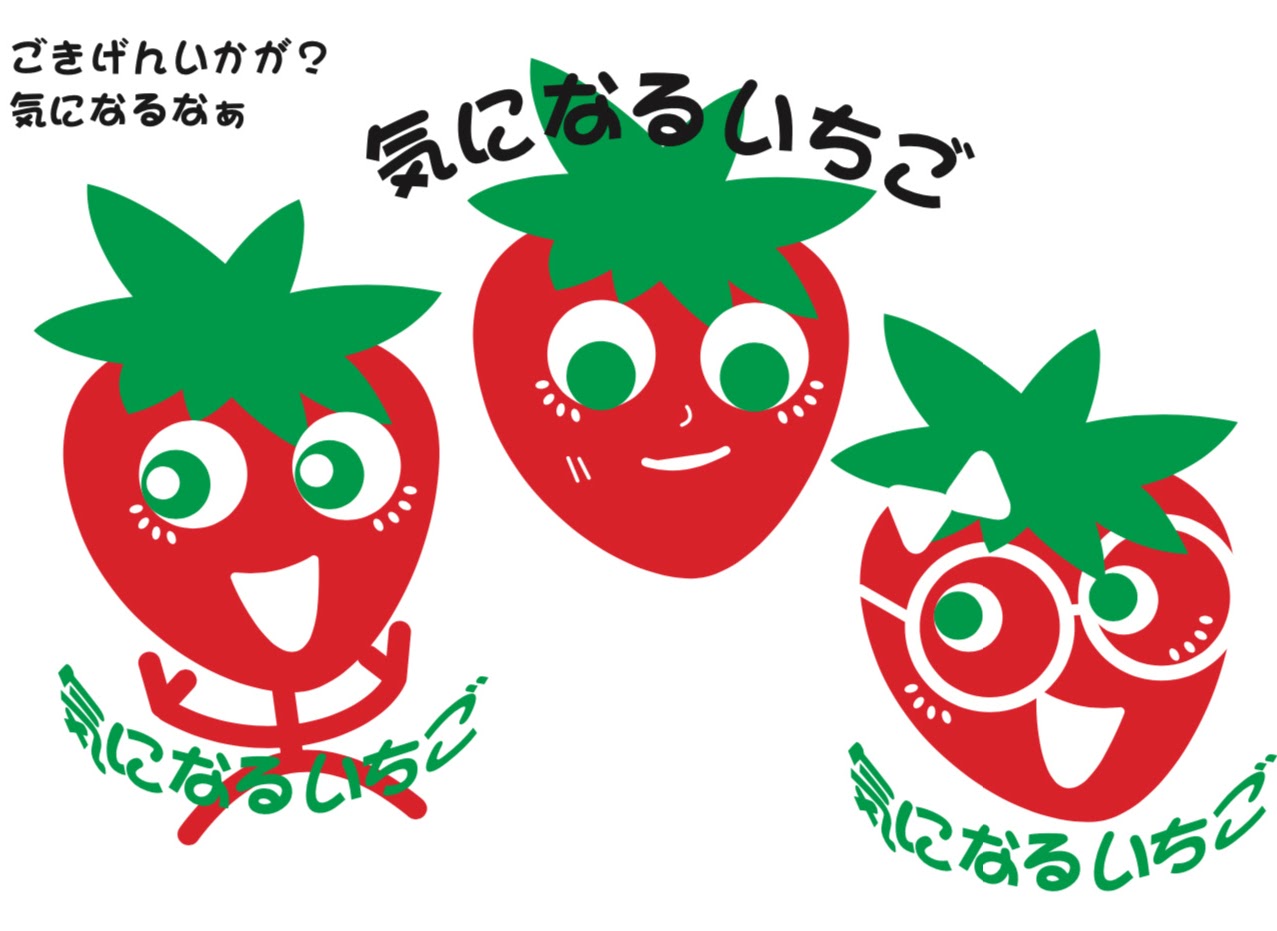 キャラクター開発, キャラクターデザイン, ゆるキャラ, 気になるいちご, JA栃木