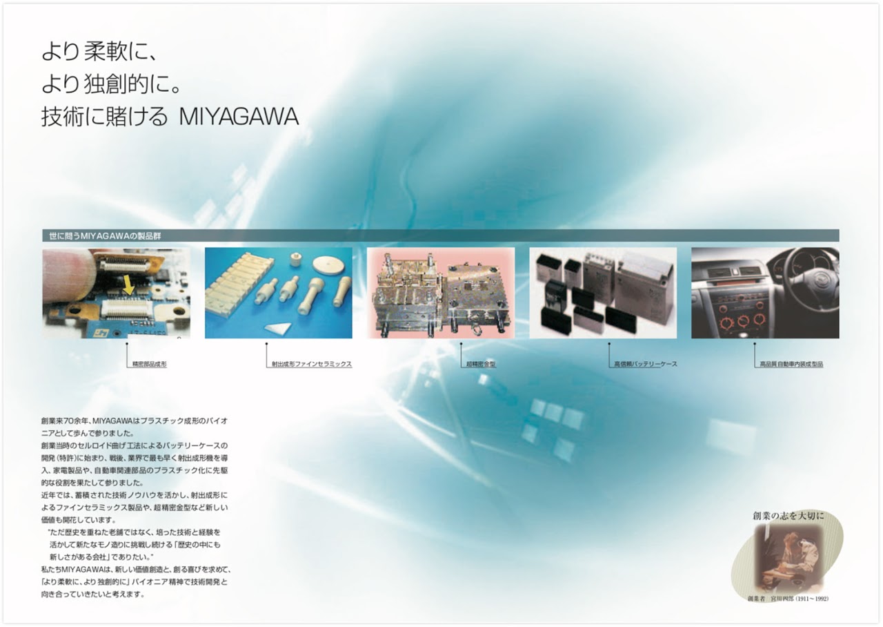 会社案内 デザイン, 技術に賭ける, 宮川化成工業