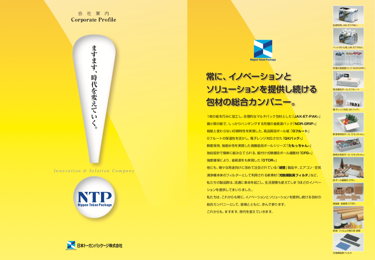 会社案内デザイン, 日本トーカンパッケージ, イノベーション, ソリューション, 包材, 東洋製罐グループ