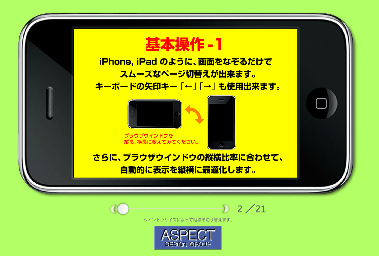 スマホシミュレーション, ホームページ, 横スライド, 縦横自動切替, リッチコンテンツ, サンプルデータ