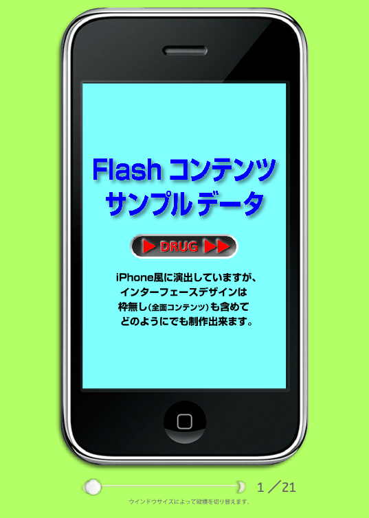 スマホシミュレーション, ホームページ, 横スライド, 縦横自動切替, リッチコンテンツ, サンプルデータ