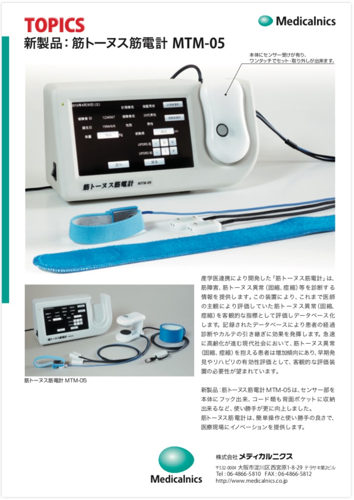 パンフレット, メディカルニクス, 筋トーヌス筋電計, Medicalnics