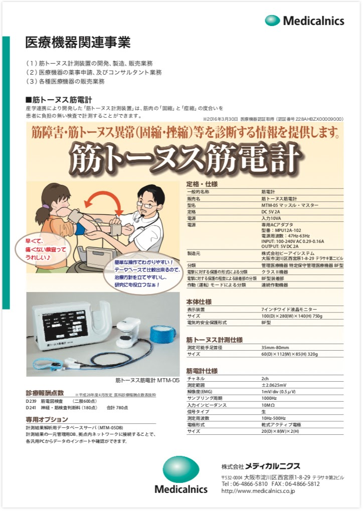 パンフレット, メディカルニクス, 筋トーヌス筋電計, Medicalnics