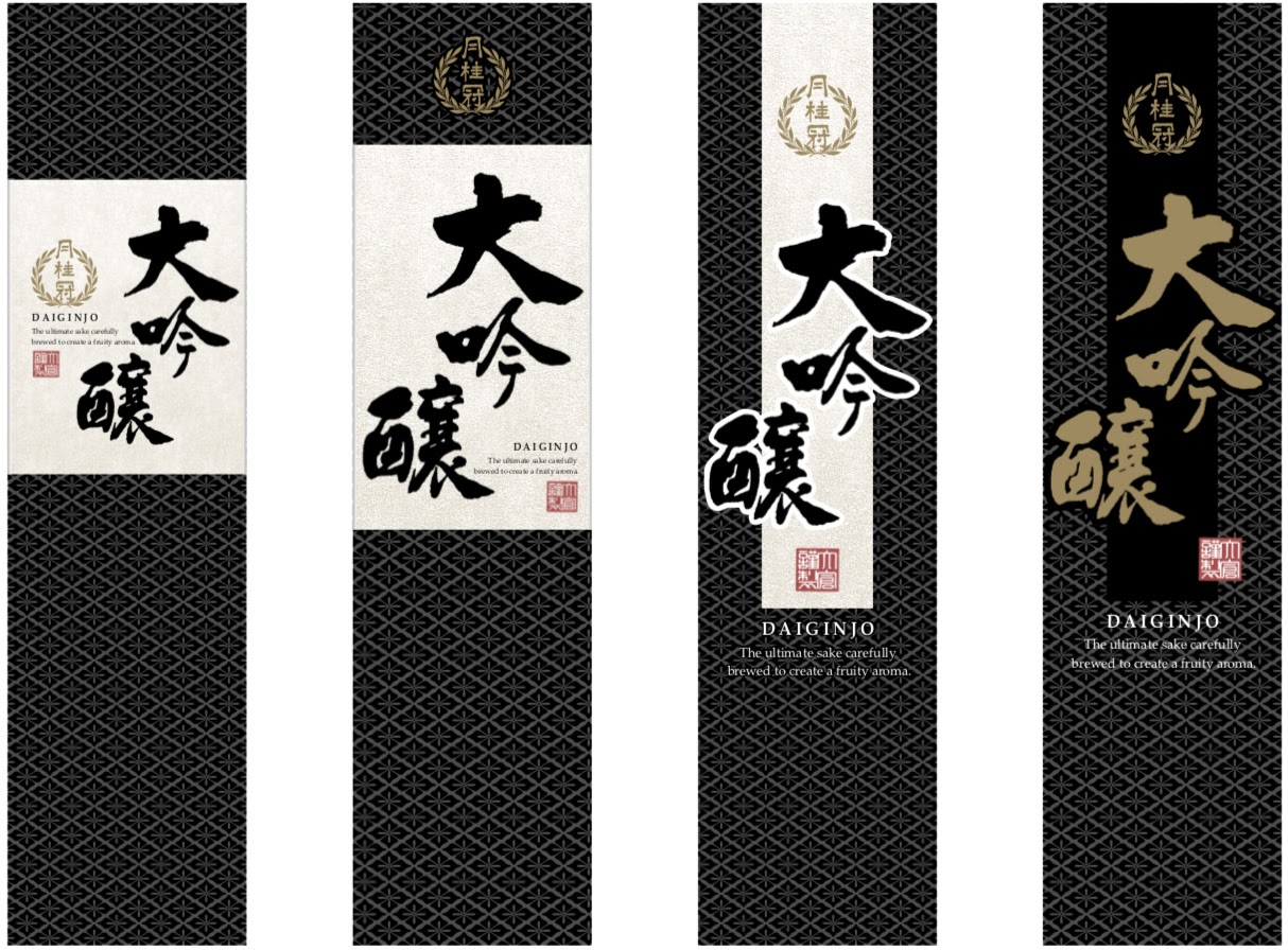 パッケージデザイン, ギフトパッケージ, 化粧箱, 大吟醸酒, 月桂冠