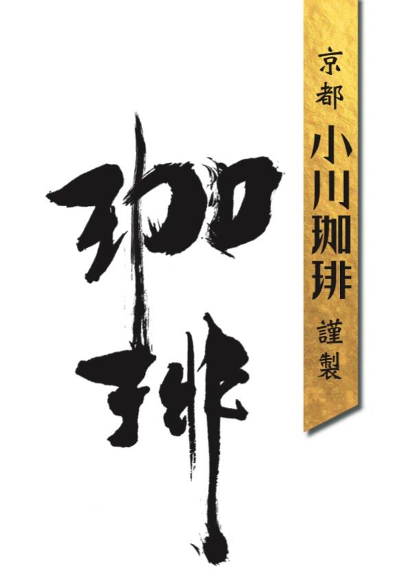 カリグラフ, 筆文字, ロゴデザイン, 筆記書体, 小川珈琲